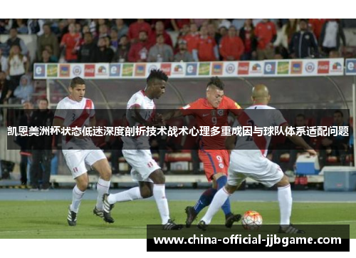 凯恩美洲杯状态低迷深度剖析技术战术心理多重成因与球队体系适配问题