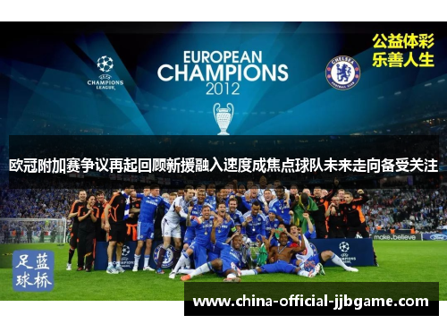 欧冠附加赛争议再起回顾新援融入速度成焦点球队未来走向备受关注