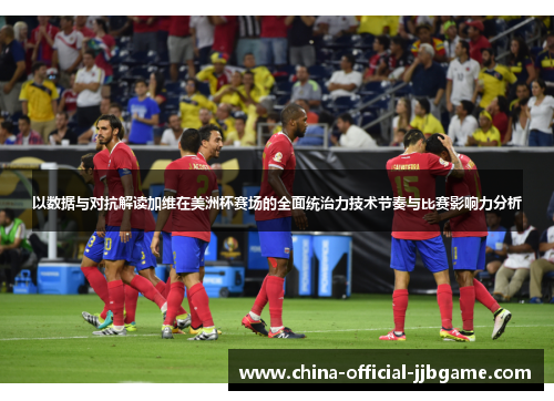 以数据与对抗解读加维在美洲杯赛场的全面统治力技术节奏与比赛影响力分析 以数据与对抗解读加维在美洲杯赛场的全面统治力技术节奏与比赛影响力分析