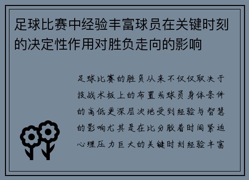 足球比赛中经验丰富球员在关键时刻的决定性作用对胜负走向的影响 足球比赛中经验丰富球员在关键时刻的决定性作用对胜负走向的影响