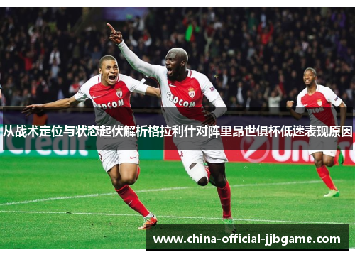 从战术定位与状态起伏解析格拉利什对阵里昂世俱杯低迷表现原因 从战术定位与状态起伏解析格拉利什对阵里昂世俱杯低迷表现原因