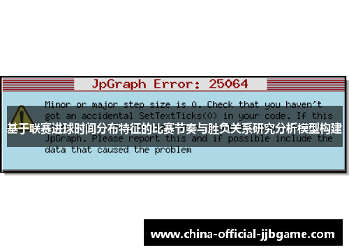 基于联赛进球时间分布特征的比赛节奏与胜负关系研究分析模型构建 基于联赛进球时间分布特征的比赛节奏与胜负关系研究分析模型构建