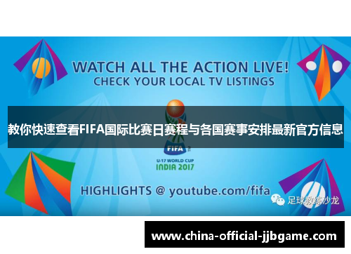 教你快速查看FIFA国际比赛日赛程与各国赛事安排最新官方信息