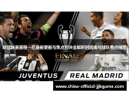 欧冠联赛赛程一览最新更新与焦点对决全解析时间表与球队看点指南 欧冠联赛赛程一览最新更新与焦点对决全解析时间表与球队看点指南