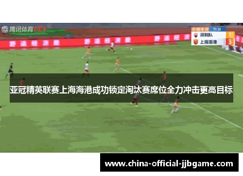 亚冠精英联赛上海海港成功锁定淘汰赛席位全力冲击更高目标 亚冠精英联赛上海海港成功锁定淘汰赛席位全力冲击更高目标
