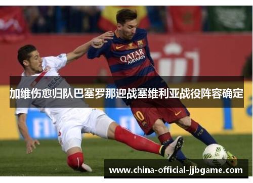 加维伤愈归队巴塞罗那迎战塞维利亚战役阵容确定