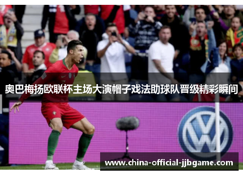 奥巴梅扬欧联杯主场大演帽子戏法助球队晋级精彩瞬间