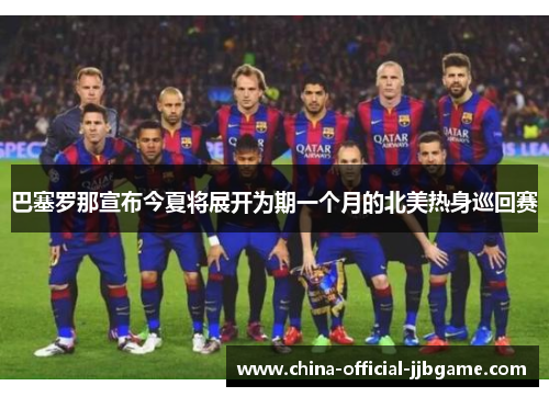 巴塞罗那宣布今夏将展开为期一个月的北美热身巡回赛