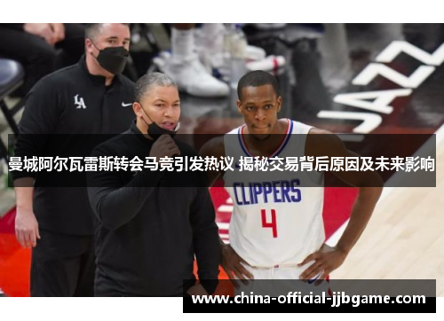 曼城阿尔瓦雷斯转会马竞引发热议 揭秘交易背后原因及未来影响