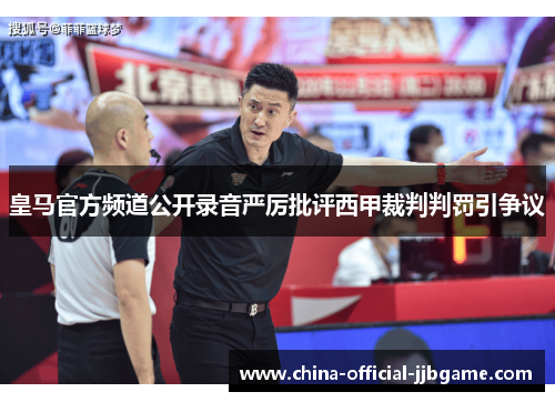 皇马官方频道公开录音严厉批评西甲裁判判罚引争议 皇马官方频道公开录音严厉批评西甲裁判判罚引争议