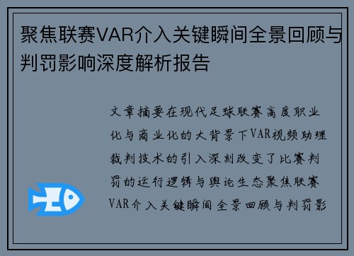 聚焦联赛VAR介入关键瞬间全景回顾与判罚影响深度解析报告 聚焦联赛VAR介入关键瞬间全景回顾与判罚影响深度解析报告