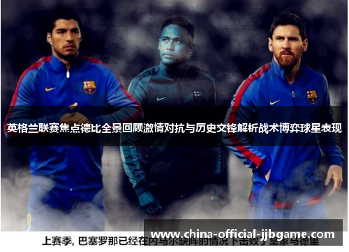 英格兰联赛焦点德比全景回顾激情对抗与历史交锋解析战术博弈球星表现 英格兰联赛焦点德比全景回顾激情对抗与历史交锋解析战术博弈球星表现