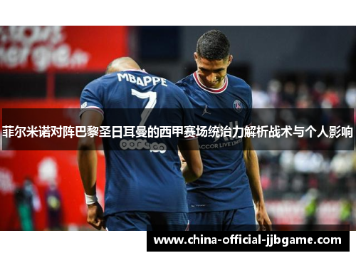 菲尔米诺对阵巴黎圣日耳曼的西甲赛场统治力解析战术与个人影响 菲尔米诺对阵巴黎圣日耳曼的西甲赛场统治力解析战术与个人影响