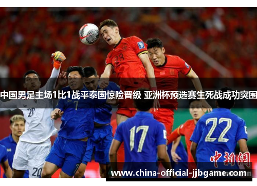 中国男足主场1比1战平泰国惊险晋级 亚洲杯预选赛生死战成功突围