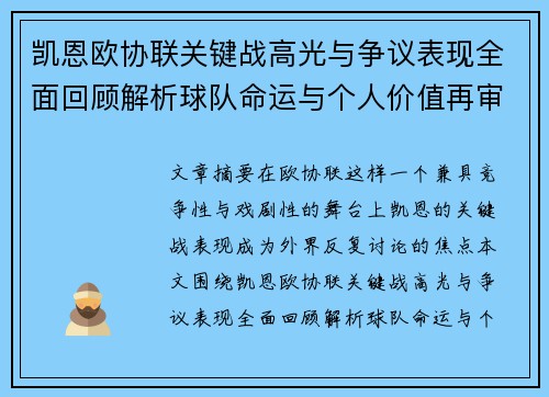 凯恩欧协联关键战高光与争议表现全面回顾解析球队命运与个人价值再审视