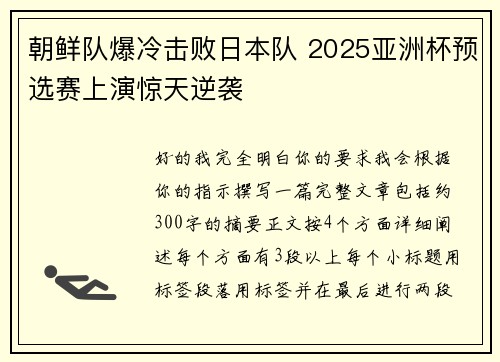 朝鲜队爆冷击败日本队 2025亚洲杯预选赛上演惊天逆袭