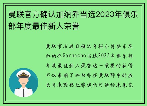 曼联官方确认加纳乔当选2023年俱乐部年度最佳新人荣誉