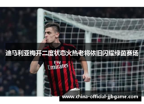 迪马利亚梅开二度状态火热老将依旧闪耀绿茵赛场 迪马利亚梅开二度状态火热老将依旧闪耀绿茵赛场