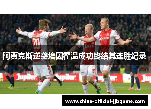 阿贾克斯逆袭埃因霍温成功终结其连胜纪录 阿贾克斯逆袭埃因霍温成功终结其连胜纪录