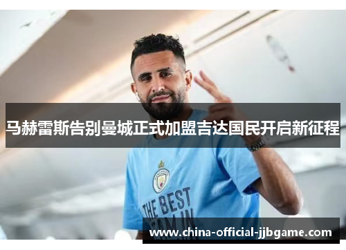 马赫雷斯告别曼城正式加盟吉达国民开启新征程 马赫雷斯告别曼城正式加盟吉达国民开启新征程