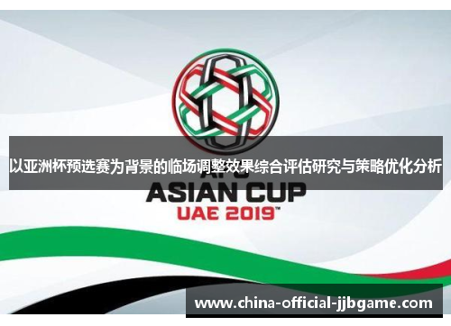以亚洲杯预选赛为背景的临场调整效果综合评估研究与策略优化分析 以亚洲杯预选赛为背景的临场调整效果综合评估研究与策略优化分析