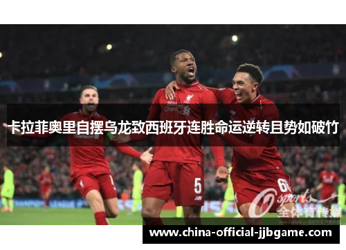 卡拉菲奥里自摆乌龙致西班牙连胜命运逆转且势如破竹 卡拉菲奥里自摆乌龙致西班牙连胜命运逆转且势如破竹