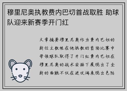穆里尼奥执教费内巴切首战取胜 助球队迎来新赛季开门红 穆里尼奥执教费内巴切首战取胜 助球队迎来新赛季开门红
