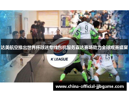 达美航空推出世界杯球迷专线包机服务直达赛场助力全球观赛盛宴 达美航空推出世界杯球迷专线包机服务直达赛场助力全球观赛盛宴