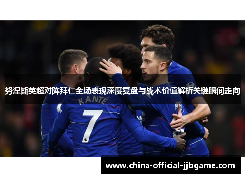 努涅斯英超对阵拜仁全场表现深度复盘与战术价值解析关键瞬间走向 努涅斯英超对阵拜仁全场表现深度复盘与战术价值解析关键瞬间走向