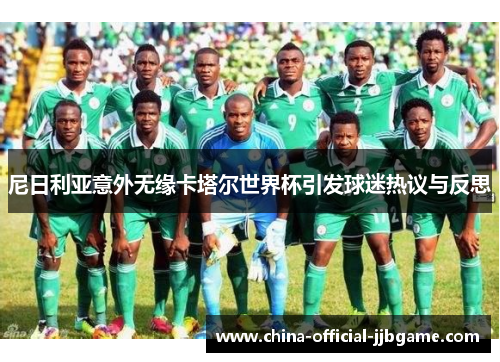 尼日利亚意外无缘卡塔尔世界杯引发球迷热议与反思 尼日利亚意外无缘卡塔尔世界杯引发球迷热议与反思