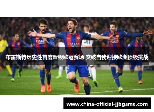 布雷斯特历史性首度晋级欧冠赛场 突破自我迎接欧洲顶级挑战