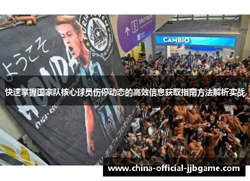 快速掌握国家队核心球员伤停动态的高效信息获取指南方法解析实战 快速掌握国家队核心球员伤停动态的高效信息获取指南方法解析实战