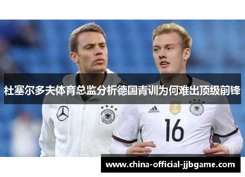 杜塞尔多夫体育总监分析德国青训为何难出顶级前锋 杜塞尔多夫体育总监分析德国青训为何难出顶级前锋