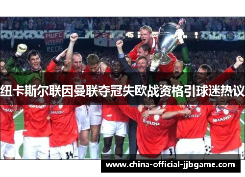 纽卡斯尔联因曼联夺冠失欧战资格引球迷热议
