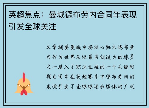 英超焦点：曼城德布劳内合同年表现引发全球关注