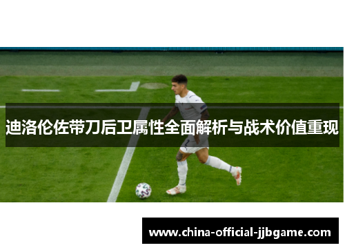 迪洛伦佐带刀后卫属性全面解析与战术价值重现