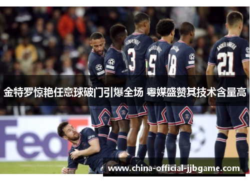 金特罗惊艳任意球破门引爆全场 粤媒盛赞其技术含量高