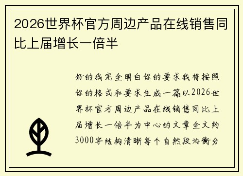 2026世界杯官方周边产品在线销售同比上届增长一倍半