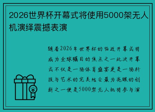 2026世界杯开幕式将使用5000架无人机演绎震撼表演