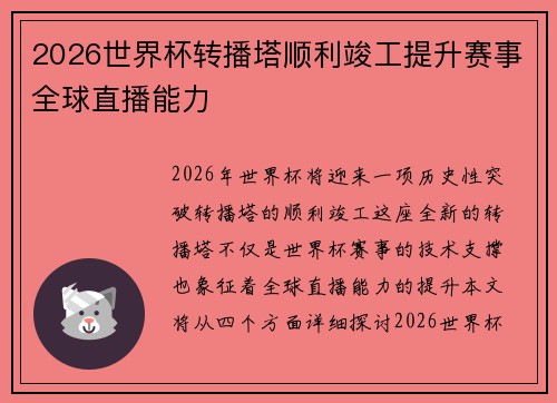 2026世界杯转播塔顺利竣工提升赛事全球直播能力
