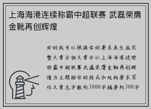 上海海港连续称霸中超联赛 武磊荣膺金靴再创辉煌