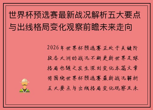 世界杯预选赛最新战况解析五大要点与出线格局变化观察前瞻未来走向