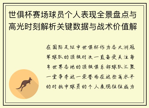 世俱杯赛场球员个人表现全景盘点与高光时刻解析关键数据与战术价值解读