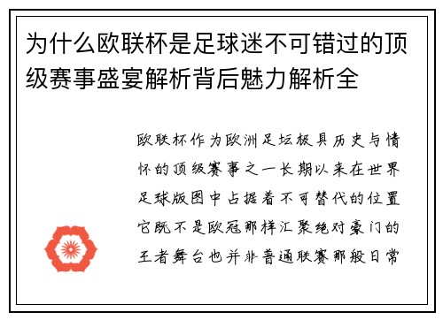 为什么欧联杯是足球迷不可错过的顶级赛事盛宴解析背后魅力解析全