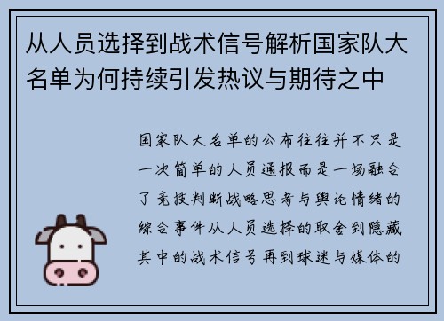 从人员选择到战术信号解析国家队大名单为何持续引发热议与期待之中