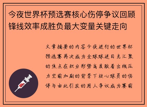 今夜世界杯预选赛核心伤停争议回顾锋线效率成胜负最大变量关键走向