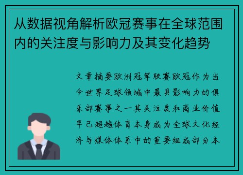 从数据视角解析欧冠赛事在全球范围内的关注度与影响力及其变化趋势