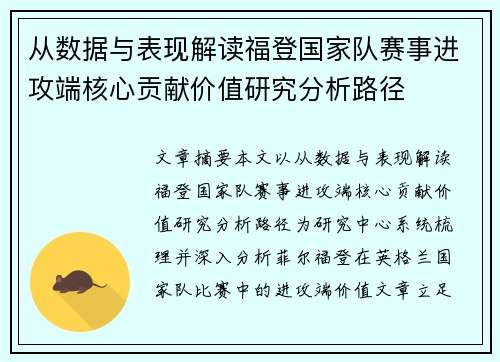 从数据与表现解读福登国家队赛事进攻端核心贡献价值研究分析路径