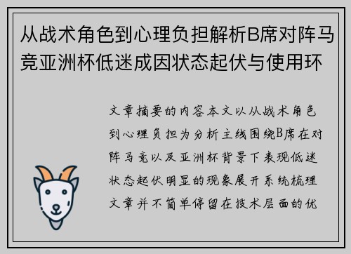 从战术角色到心理负担解析B席对阵马竞亚洲杯低迷成因状态起伏与使用环境的多重影响