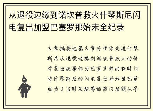 从退役边缘到诺坎普救火什琴斯尼闪电复出加盟巴塞罗那始末全纪录
